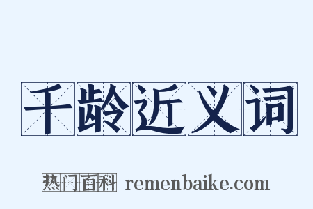 千龄近义词是什么意思的图片